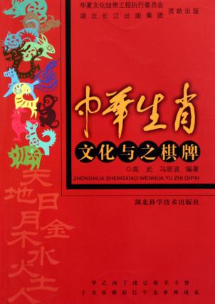 中华生肖文化与之棋牌 封面