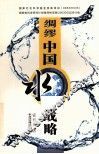 绸缪中国水战略 封面