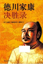 德川家康决胜录 封面