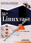 国产Linux基础应用 封面