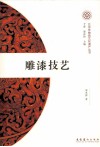 雕漆技艺 封面