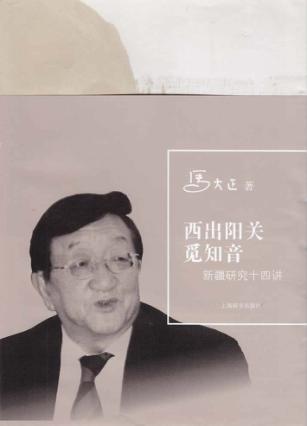 西出阳关觅知音  新疆研究十四讲 封面