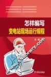 怎样编写变电站现场运行规程 封面