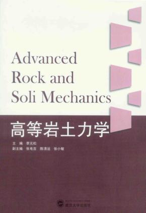 高等岩土力学 封面