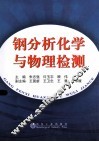 钢分析化学与物理检测 封面