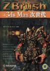 ZBrush+3ds Max 次世代游戏制作大揭秘 封面