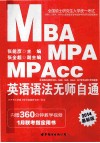 2014全国硕士研究生入学统一考试MBA、MPA、MPAcc管理类专业学位联考英语专项突破教材  英语语法无师自通  中公版 封面