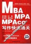 全国硕士研究生统一考试MBA、MPA、MPAcc管理类专业学位联考综合能力专项突破教材  写作快速通关  1月联考指定用书  2014 封面