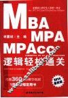 2014全国硕士研究生入学统一考试MBA、MPA、MPAcc管理类专业学位联考综合能力专项突破教材  逻辑轻松通关  中公版 封面