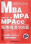 2014全国硕士研究生入学统一考试MBA、MPA、MPAcc管理类专业学位联考真题精讲系列  写作范文100篇  中公版 封面