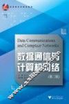 数据通信与计算机网络  第2版 封面