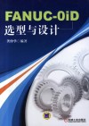 FANUC-OiD造型与设计 封面