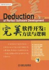 完美软件开发  方法与逻辑 封面