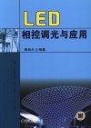 LED相控调光与应用 封面