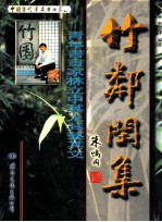 中国当代著名书画家  竹邻闲集 封面