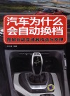 汽车为什么会自动换档  图解自动变速器构造与原理 封面