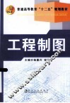 普通高等教育十二五规划教材  工程制图 封面