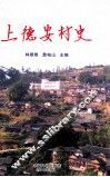 上德安村史 封面