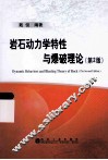 岩石动力学特性与爆破理论 封面