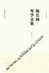 陈长林琴学文集 封面