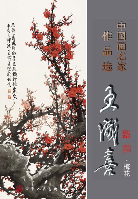 中国画名家作品选  王成喜  梅花 封面