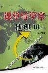 课堂导学案  地理  3  必修 封面