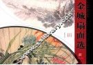 金城扇面选 封面