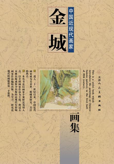 中国近现代画家  金城画集 封面
