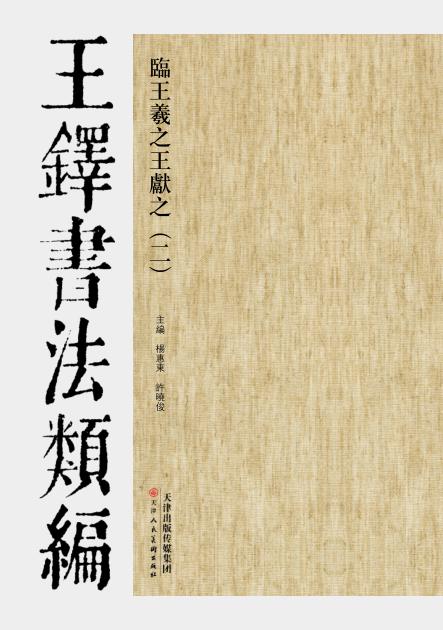 临王羲之王献之二  王铎书法类编 封面