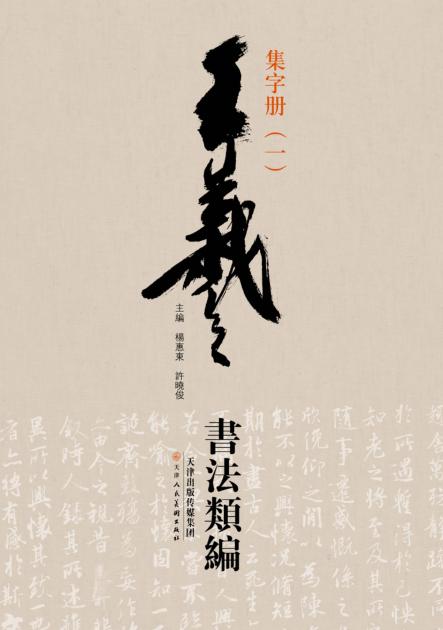 王羲之书法类编  集字册  1 封面