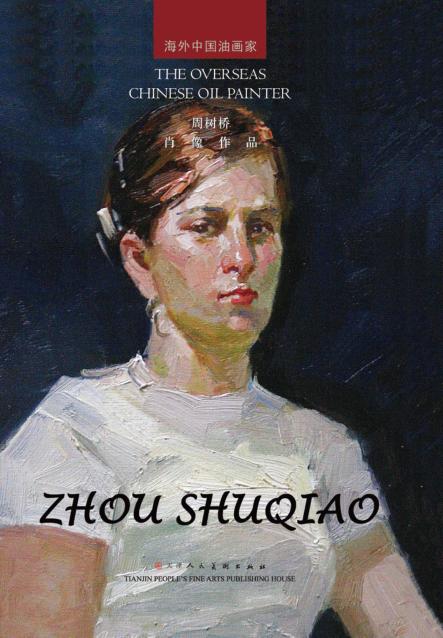 海外中国油画家  周树桥肖像作品 封面