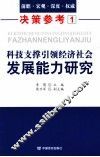 科技支撑引领经济社会发展能力研究 封面