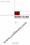 视觉思维与设计创意 封面