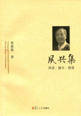 夙兴集  闻道播火摆渡 封面