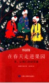 在春天走进果园来，让我们谈谈灵魂 封面