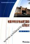 地面并网光伏电站规划建设实用技术 封面