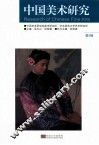 中国美术研究  第5辑 封面