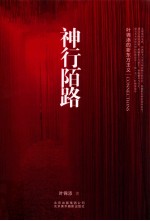 神行陌路 封面