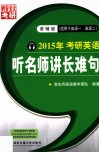 2015年考研英语  听名师讲长难句  普辅版 封面