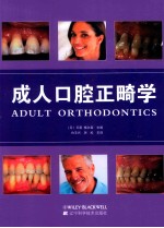 成人口腔正畸学 封面