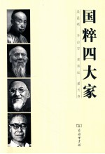 国粹四大家  吴昌硕、齐白石、黄宾虹、潘天寿 封面