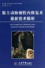 腹主动脉瘤腔内修复术最新技术解析 封面