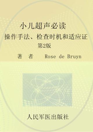 小儿超声必读  操作手法、检查时机和适应证 封面