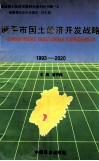 漳平市国土经济开发战略  1993-2020 封面