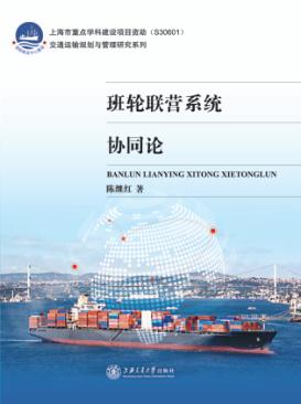 交通运输规划与管理研究系列  班轮联营系统协同论 封面