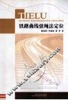铁路曲线弦绳法定位 封面