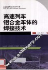 高速列车铝合金车体的焊接技术 封面