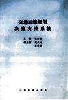 交通运输规划决策支持系统 封面