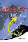 课堂导学案  地理  1  必修 封面