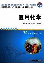 医用化学 封面